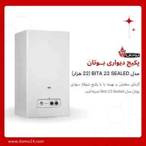 پکیج شوفاژ دیواری بوتان مدل بیتا 22 (Bita 22 Sealed)