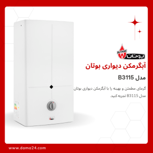 آبگرمکن دیواری بوتان مدل B3115