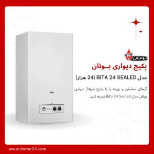 پکیج شوفاژ دیواری بوتان مدل بیتا 24 (Bita 24 Sealed)