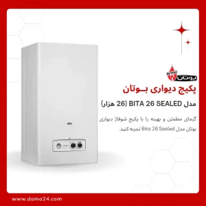پکیج شوفاژ دیواری بوتان مدل بیتا 26 (Bita 26000)