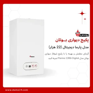 پکیج شوفاژ دیواری بوتان مدل پارما 22 (Parma 22000)