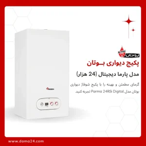 پکیج شوفاژ دیواری بوتان مدل پارما 24 (Parma 24000)