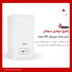 پکیج شوفاژ دیواری بوتان مدل پارما 26 (Parma 26000)