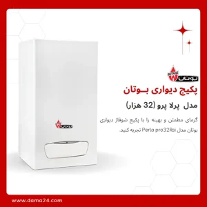 پکیج شوفاژ دیواری بوتان مدل پرلا پرو 32 (Perla pro32Rsi)