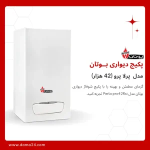 پکیج شوفاژ دیواری بوتان مدل پرلا پرو 42 (Perla pro42Rsi)