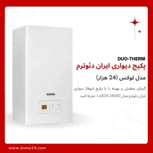 پکیج شوفاژ دیواری ایران دئوترم مدل لوکس 24 (LUX24)