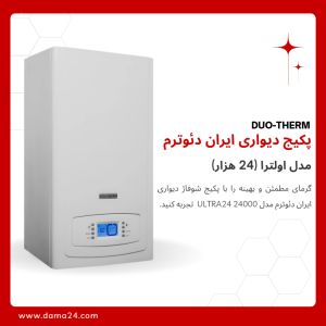 پکیج شوفاژ دیواری ایران دئوترم مدل اولترا 24 (ULTRA 24)