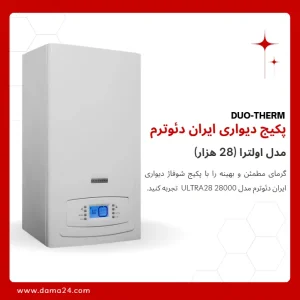 پکیج شوفاژ دیواری ایران دئوترم مدل اولترا 28 (ULTRA 28)