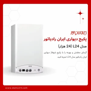 پکیج شوفاژ دیواری ایران رادیاتور مدل L24 فن دار