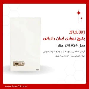 پکیج دیواری ایران رادیاتور مدل A24FF ظرفیت 24000
