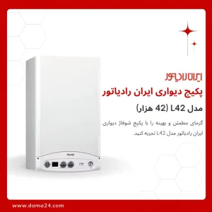 پکیج شوفاژ دیواری ایران رادیاتور مدل L42