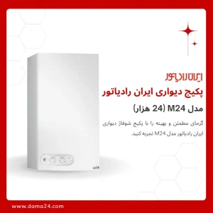 پکیج شوفاژ دیواری ایران رادیاتور مدلM24 فن دار