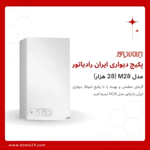 پکیج شوفاژ دیواری ایران رادیاتور مدلM28