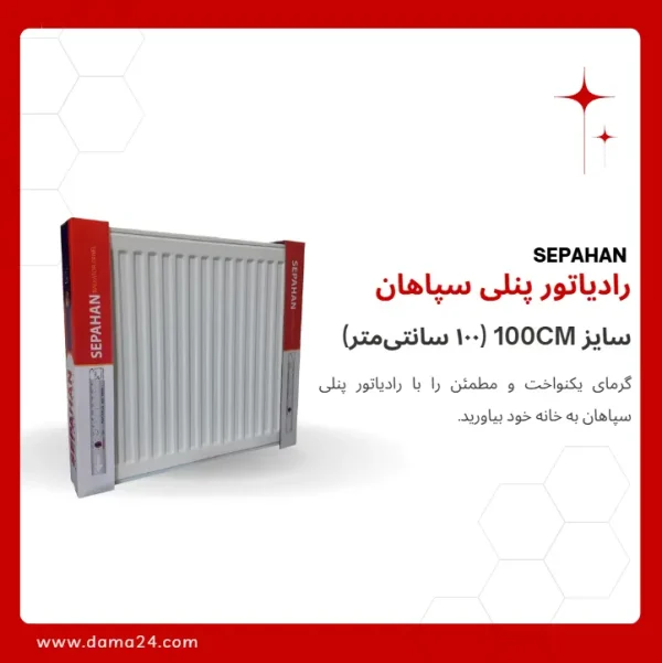 رادیاتور پنلی سپاهان مدل S100 ظرفیت ۱۸۸۵ کیلوکالری