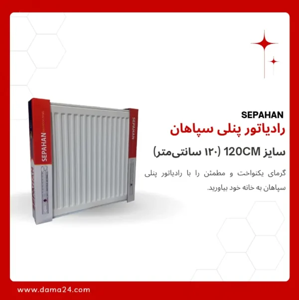 رادیاتور پنلی سپاهان مدل S120 ظرفیت ۲۲۶۵ کیلوکالری سایز ۱۲۰ سانت