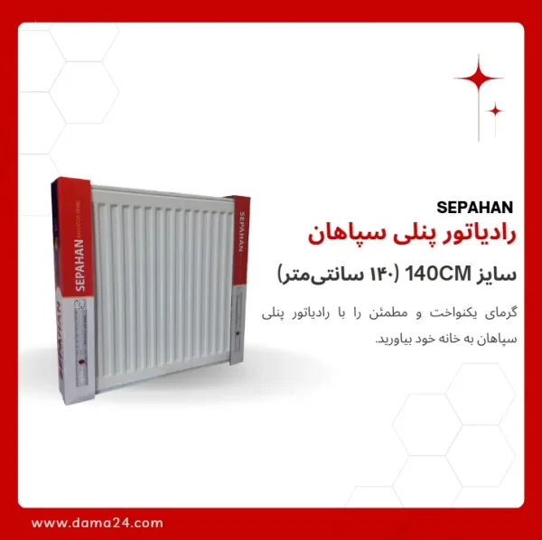 رادیاتور پنلی سپاهان سایز 140CM