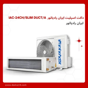 داکت اسپلیت ایران رادیاتور مدل IAC-24CH ظرفیت ۲۴ هزار