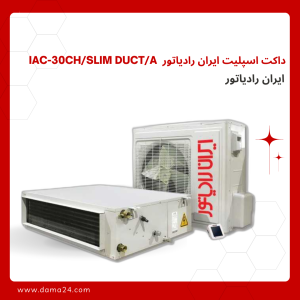 داکت اسپلیت ایران رادیاتور  IAC-36CH/Slim Duct/A