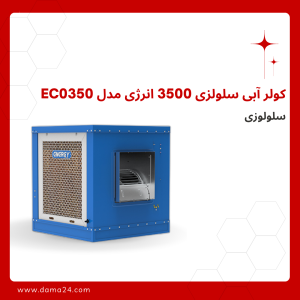 کولر آبی سلولزی 3500 انرژی مدل EC0350