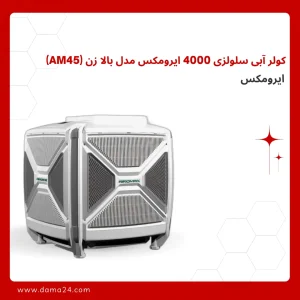 کولر آبی سلولزی 4000 ایرومکس مدل بالا زن (AM45)