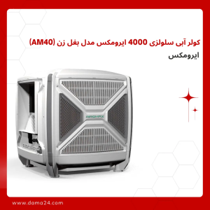 کولر آبی سلولزی 4000 ایرومکس مدل بغل زن (AM40)