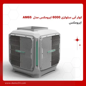 کولر آبی سلولزی 6000 ایرومکس مدل بالا زن (AM65)