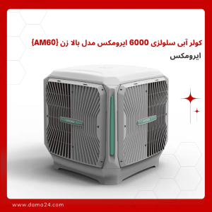 کولر آبی سلولزی 6000 ایرومکس مدل بغل زن (AM60)