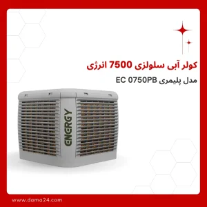 کولر آبی سلولزی 7500 انرژی مدل EC 0750PB
