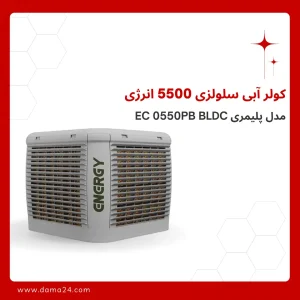 کولر آبی سلولزی انرژی مدل پلیمری EC 0550PB