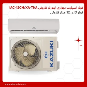 کولر اسپلیت دیواری اینورتر 12 هزار کازوکی IAC-12CH/XA-TI/A
