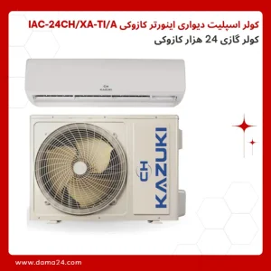 کولر اسپلیت دیواری اینورتر 24 هزار کازوکی IAC-24CH/XA-TI/A