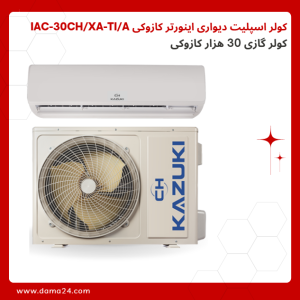 کولر اسپلیت دیواری اینورتر 30 هزار کازوکی IAC-30CH/XA-TI/A