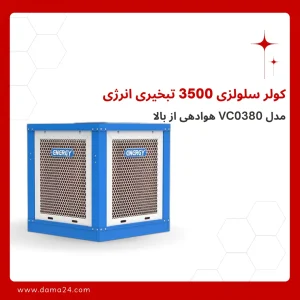کولر سلولزی 3500 تبخیری انرژی مدل VC0380 هوادهی از بالا