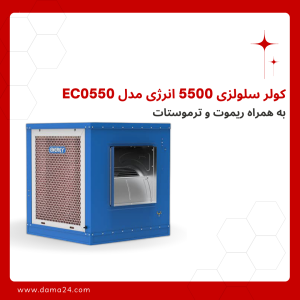 کولر سلولزی 5500 انرژی مدل EC0550