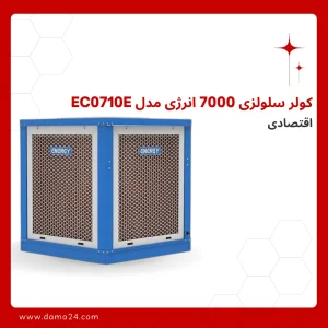 کولر سلولزی 7000 انرژی مدل EC0710e