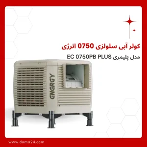 کولر سلولزی پلیمری انرژی مدل EC 0750PB PLUS