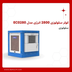 کولر سلولوزی 2800 انرژی مدل EC0280