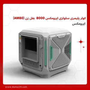 کولر پلیمری سلولزی ایرومکس 8000  بغل زن (AM80)