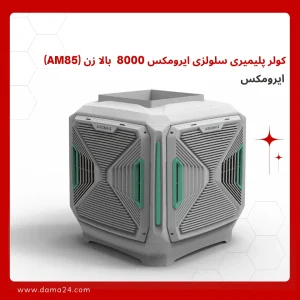 کولر پلیمیری سلولزی ایرومکس 8000  بالا زن (AM85)