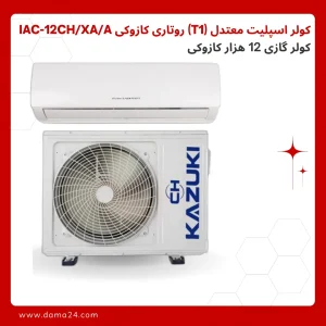 کولر گازی 12 هزار کازوکی مدل IAC-12CH/XA/A/ID