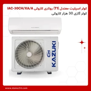 کولر گازی 30 هزار کازوکی مدل IAC-30CH/XA/A/ID