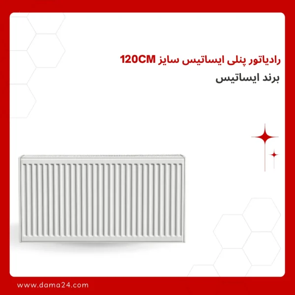 رادیاتور پنلی ایساتیس سایز 120CM