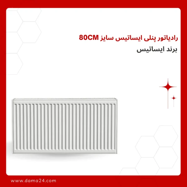 رادیاتور پنلی ایساتیس سایز 80CM