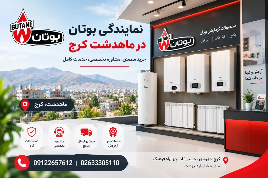 نمایندگی بوتان در ماهدشت+ پکیج دیواری، آبگرمکن، رادیاتور